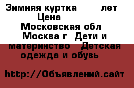 Зимняя куртка (8-10 лет) › Цена ­ 2 500 - Московская обл., Москва г. Дети и материнство » Детская одежда и обувь   